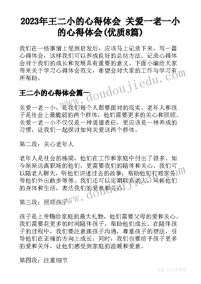 2023年王二小的心得体会 关爱一老一小的心得体会(优质8篇)