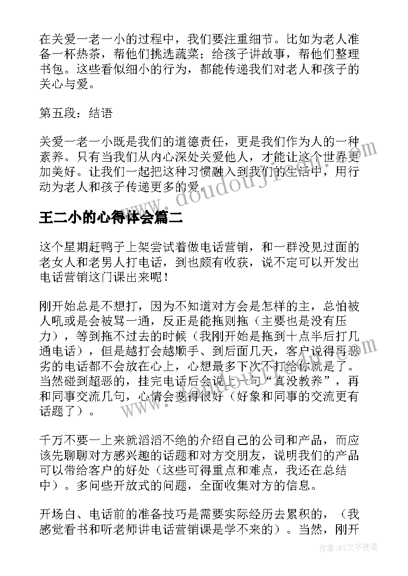 2023年王二小的心得体会 关爱一老一小的心得体会(优质8篇)