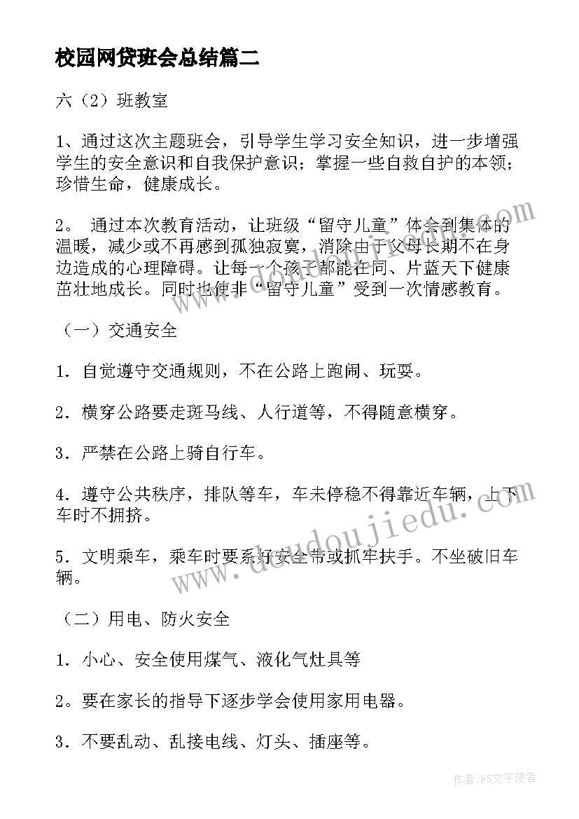 校园网贷班会总结(汇总6篇)