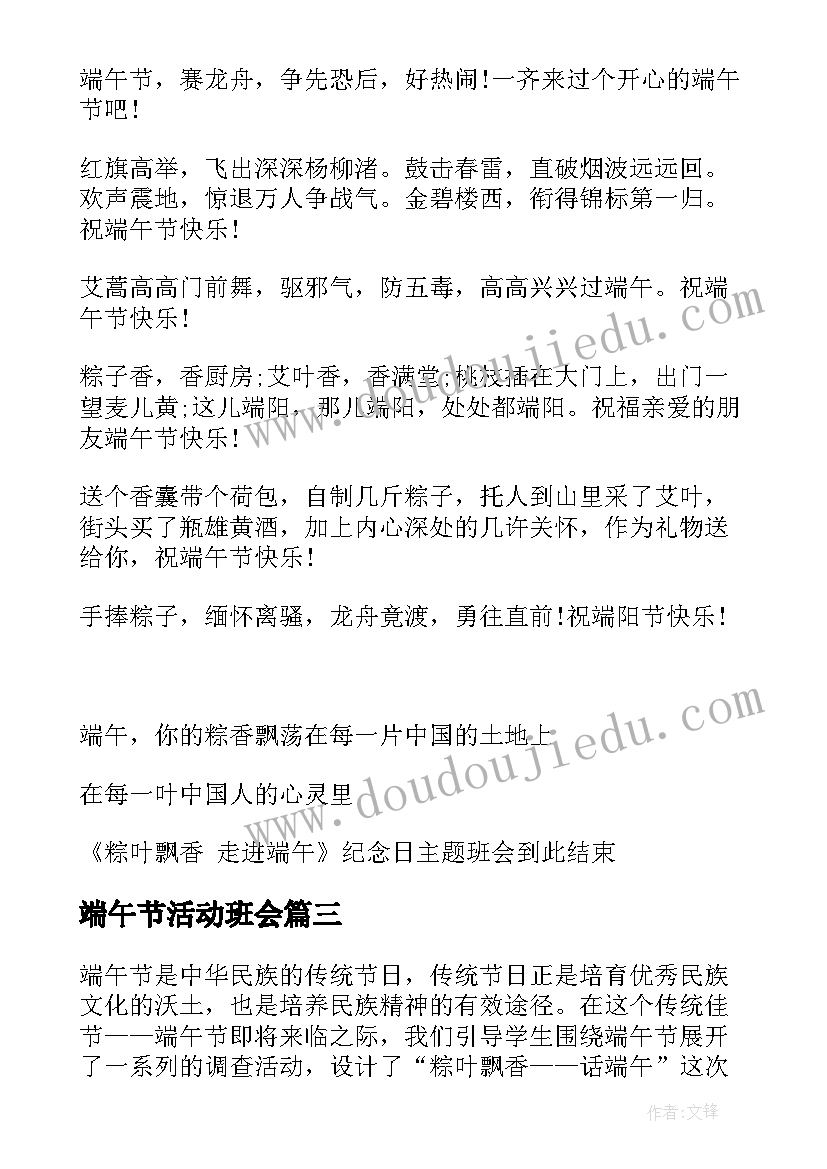 端午节活动班会 端午节班会策划书(优秀8篇)