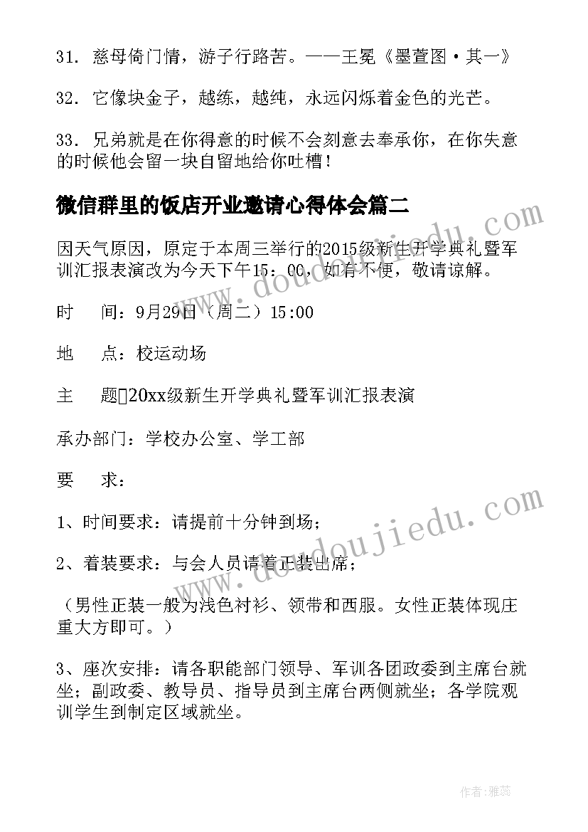 2023年微信群里的饭店开业邀请心得体会(汇总10篇)