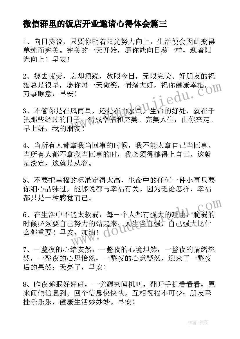 2023年微信群里的饭店开业邀请心得体会(汇总10篇)