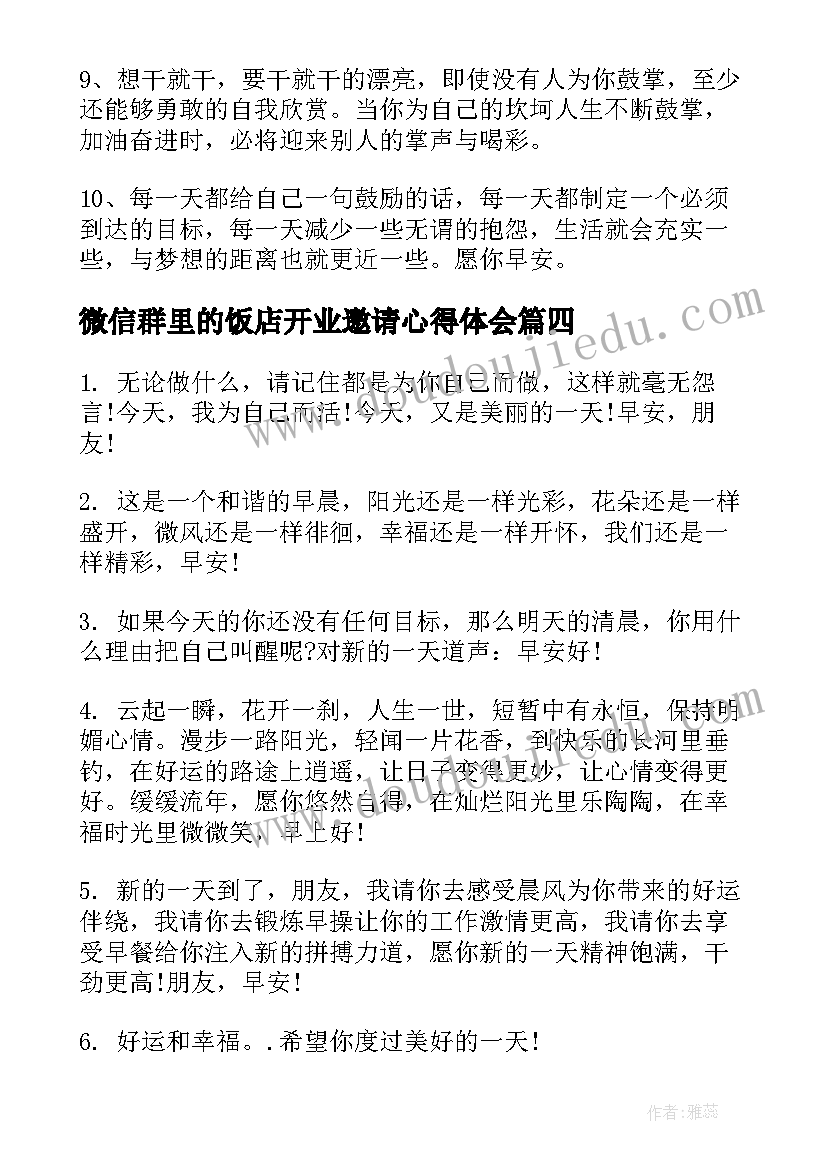 2023年微信群里的饭店开业邀请心得体会(汇总10篇)