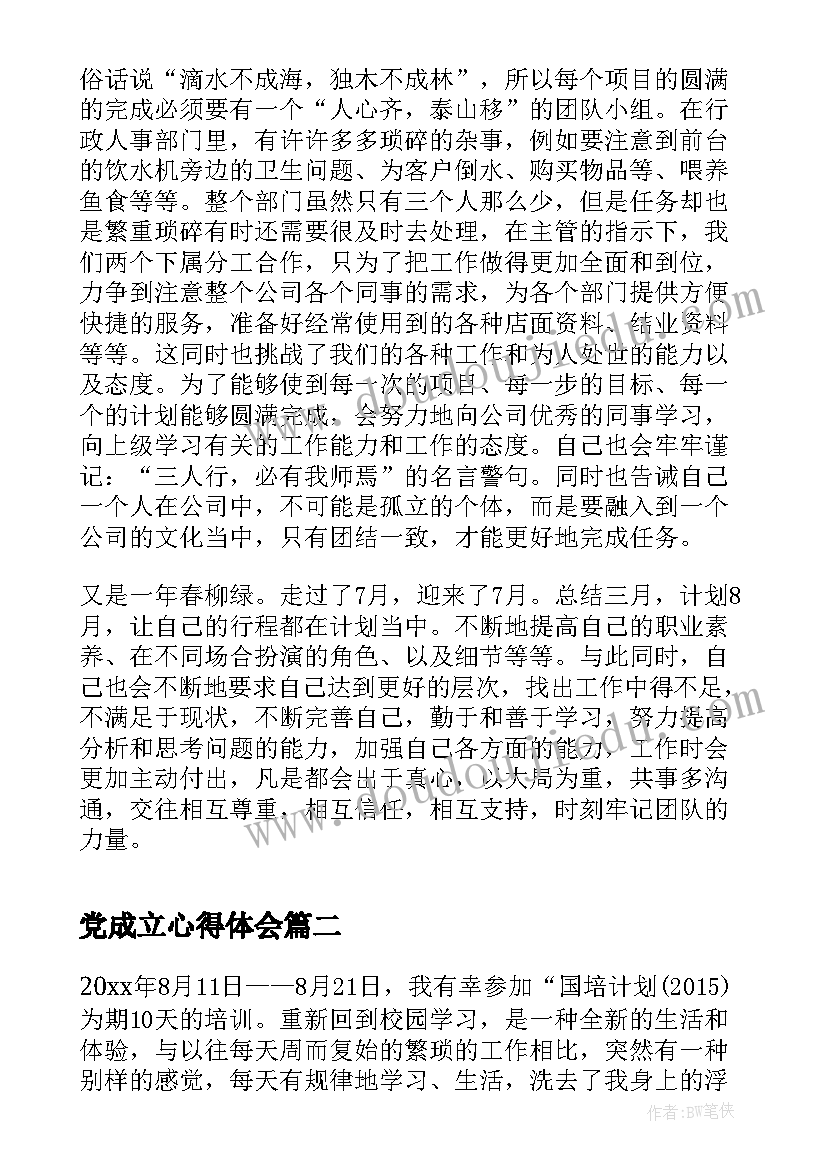 最新党成立心得体会(实用10篇)