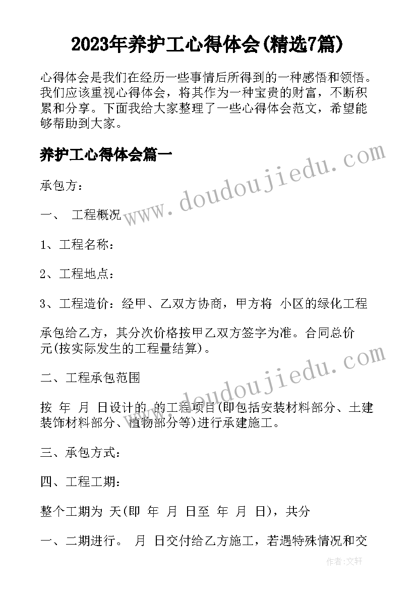 2023年养护工心得体会(精选7篇)