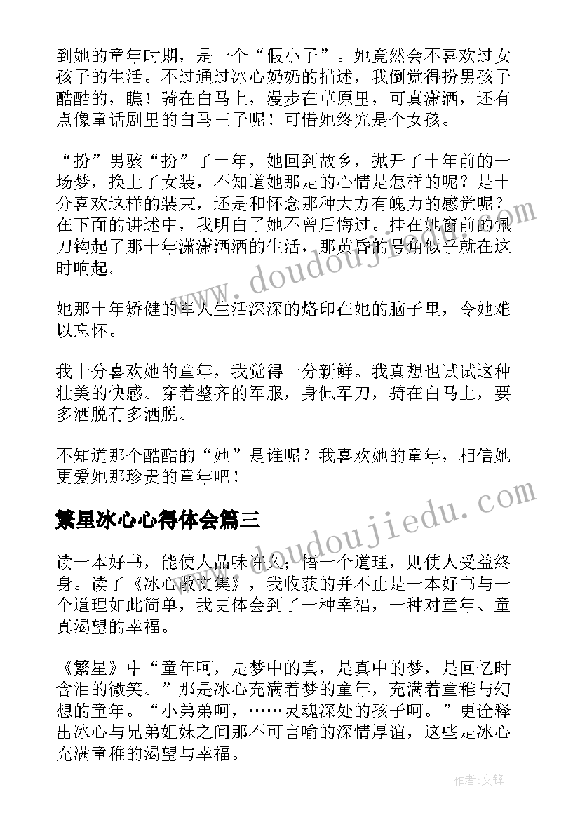 2023年繁星冰心心得体会(精选9篇)