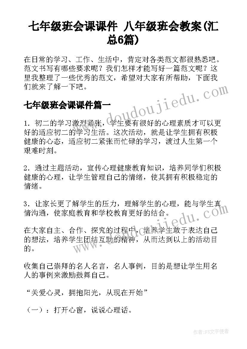 七年级班会课课件 八年级班会教案(汇总6篇)