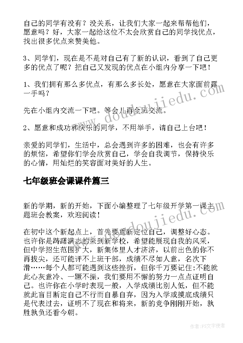 七年级班会课课件 八年级班会教案(汇总6篇)