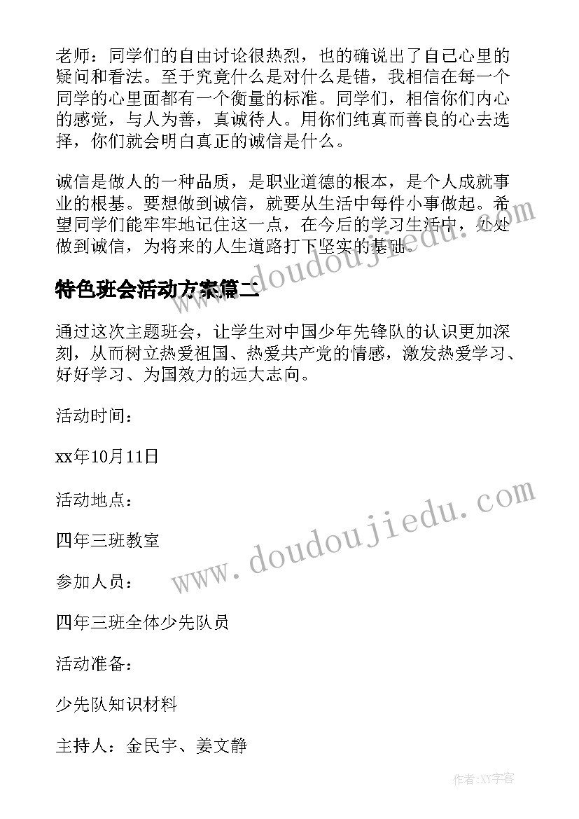 最新特色班会活动方案 班会活动方案(模板5篇)