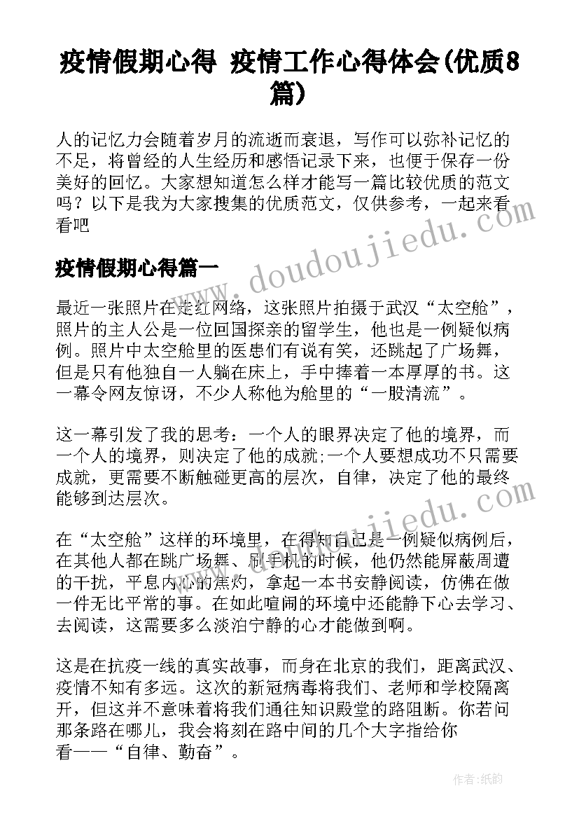 疫情假期心得 疫情工作心得体会(优质8篇)