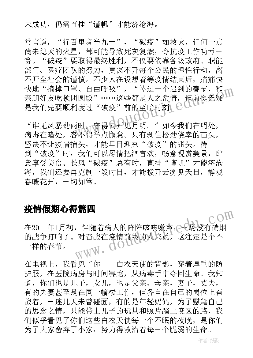 疫情假期心得 疫情工作心得体会(优质8篇)