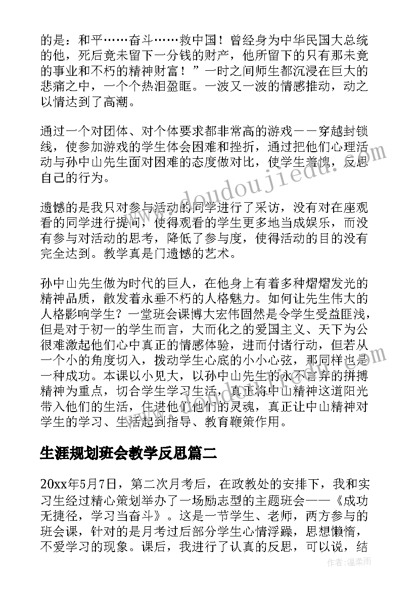 2023年生涯规划班会教学反思(模板5篇)