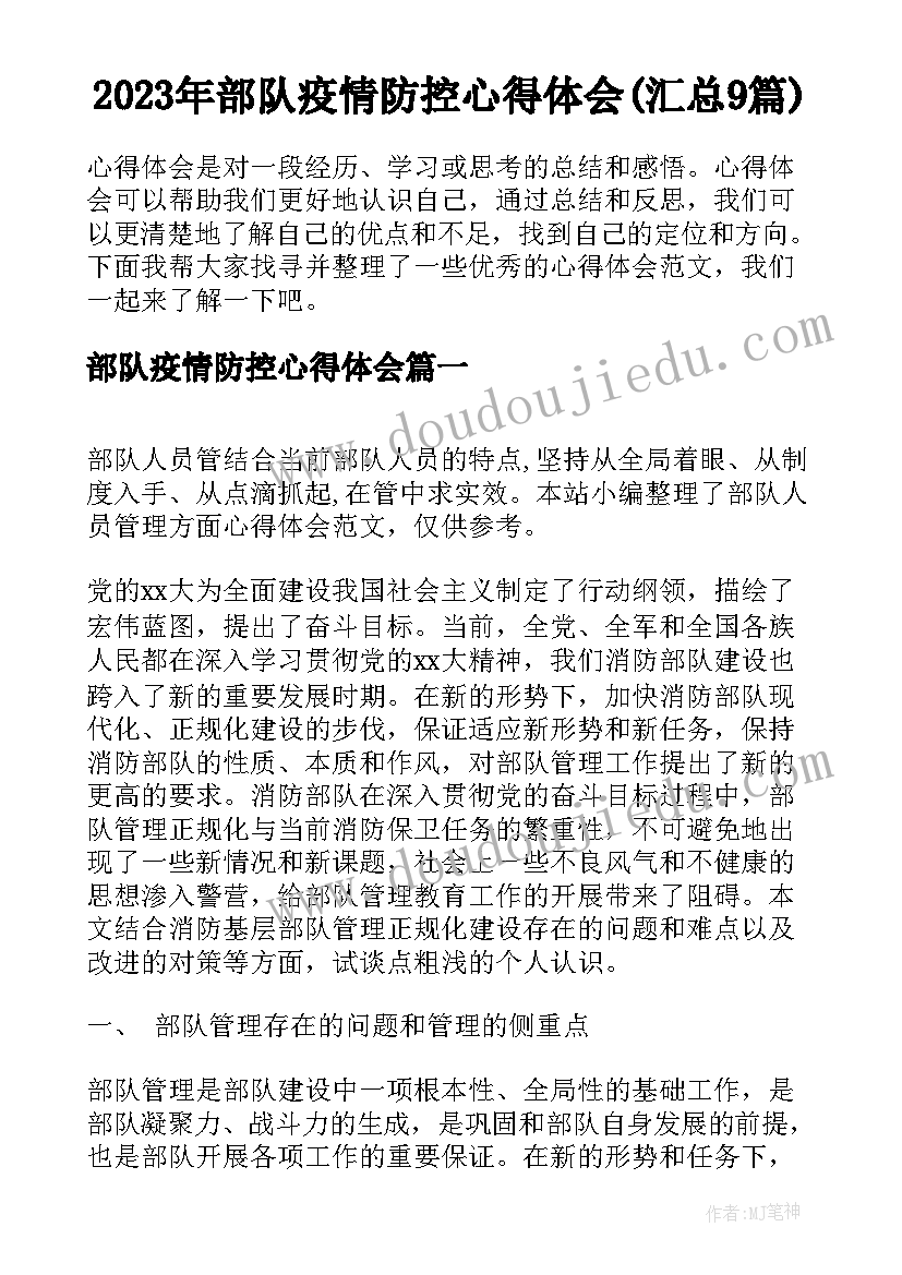 2023年部队疫情防控心得体会(汇总9篇)