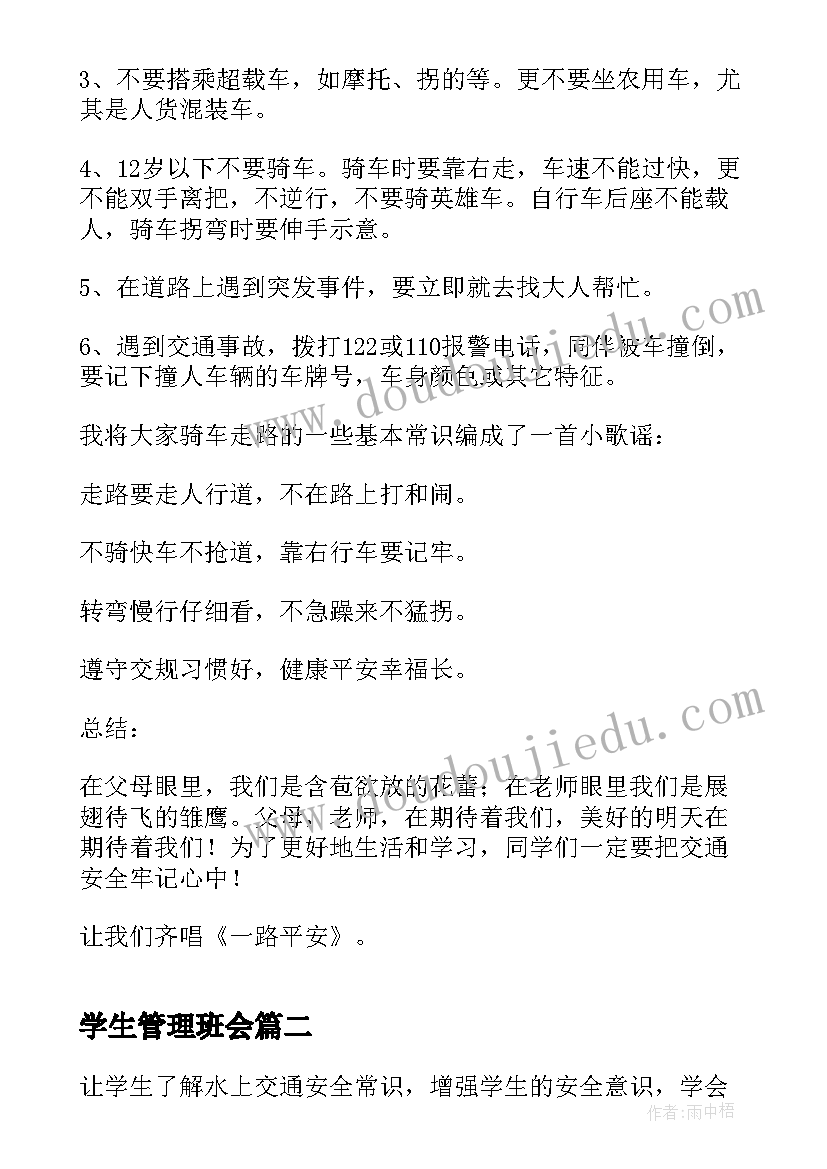 最新学生管理班会 交通安全管理班会教案(通用5篇)