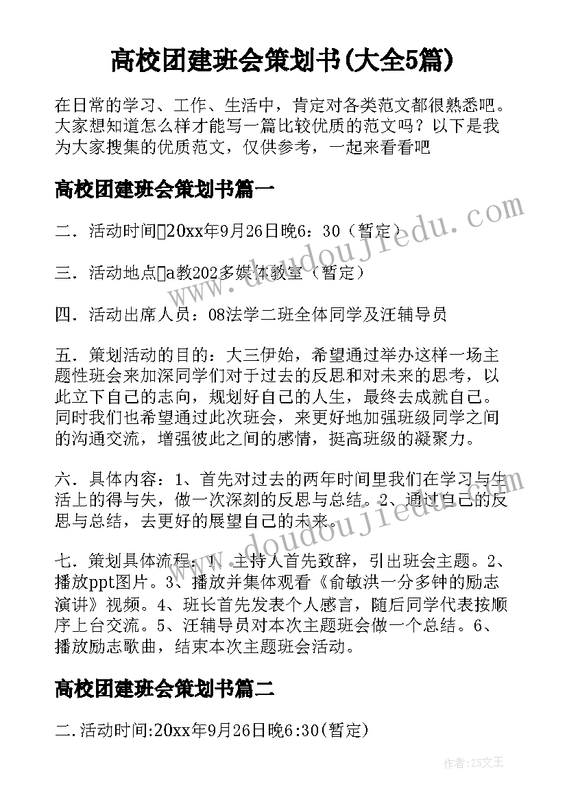 高校团建班会策划书(大全5篇)