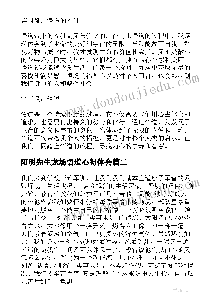 最新阳明先生龙场悟道心得体会(优秀7篇)