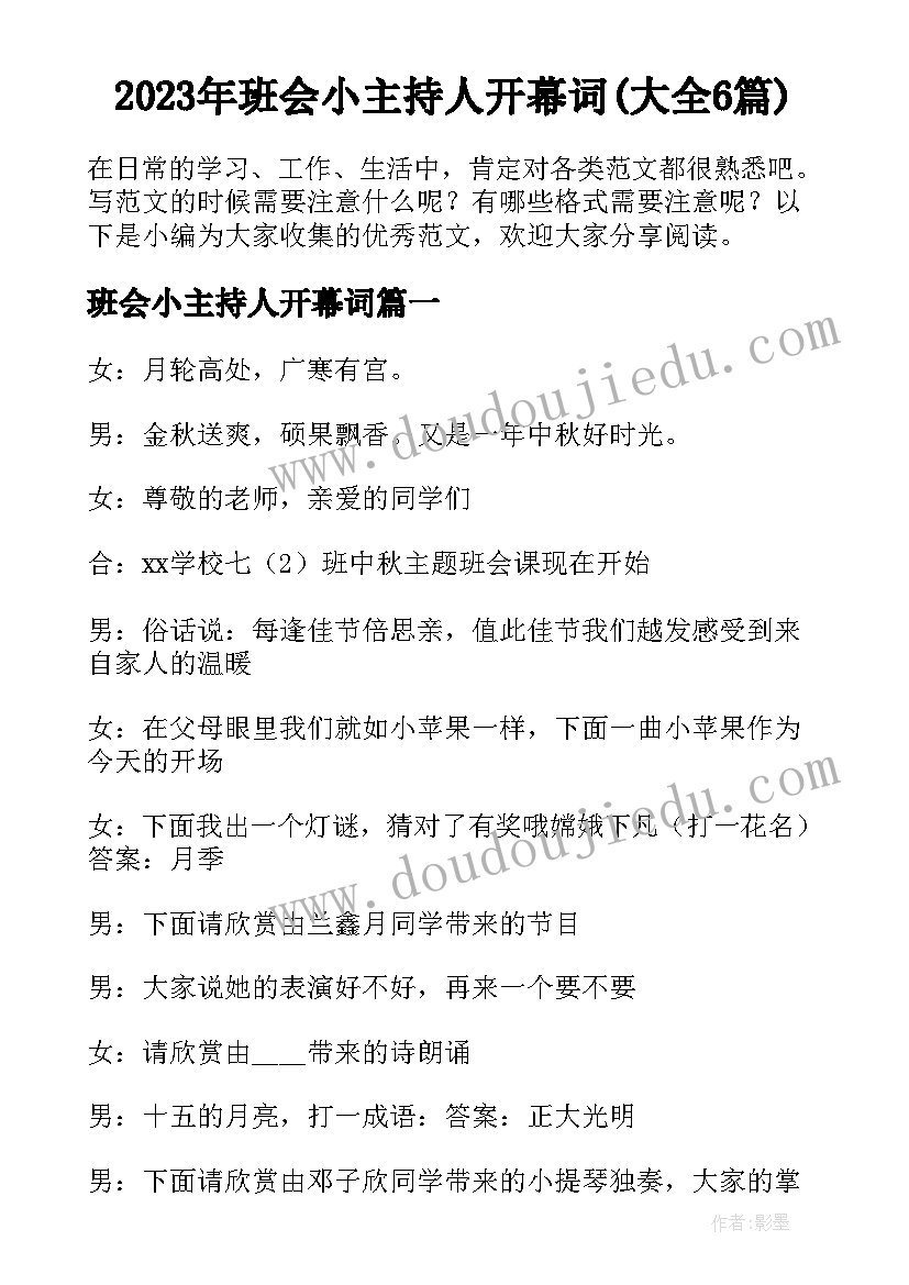 2023年班会小主持人开幕词(大全6篇)