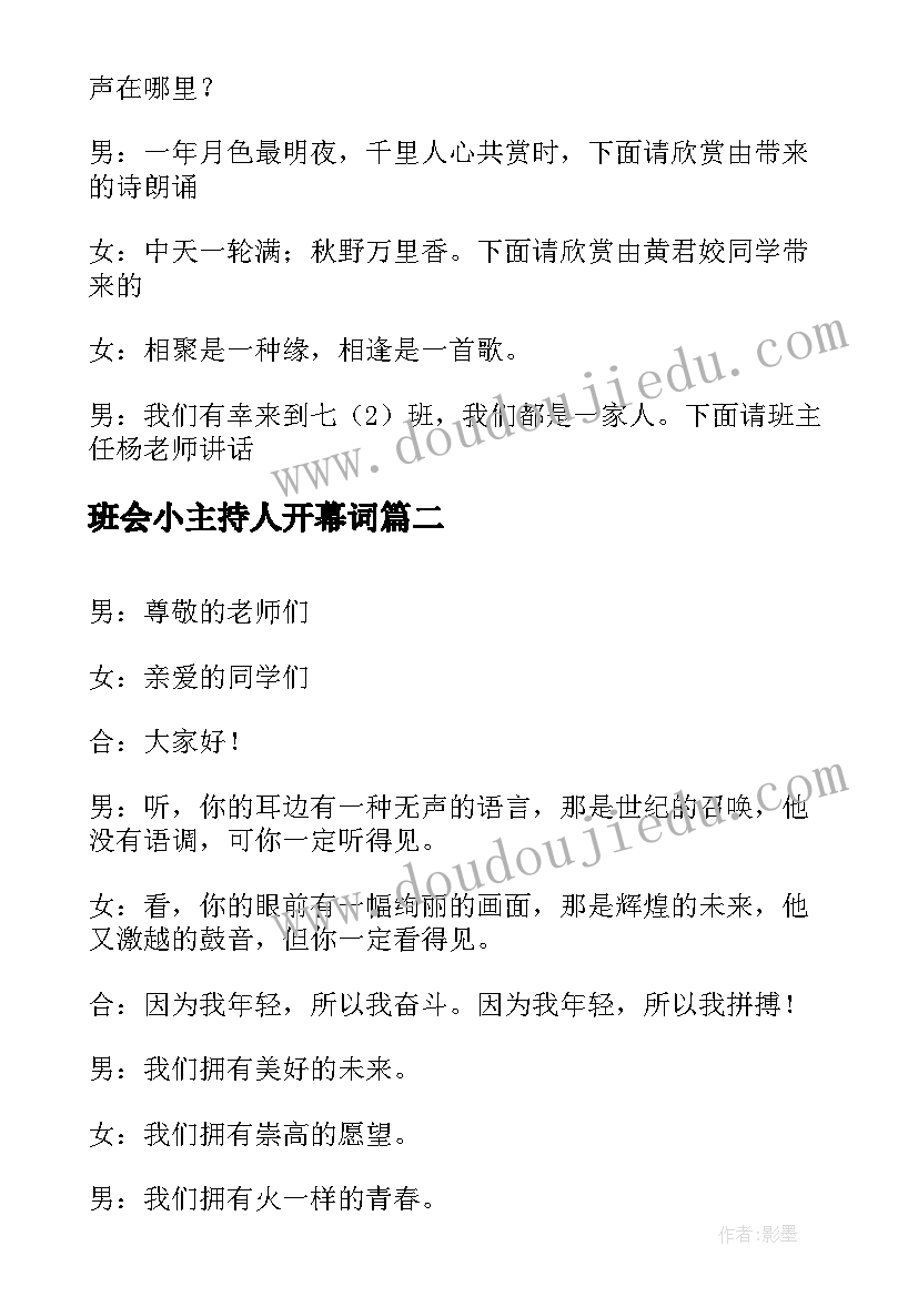 2023年班会小主持人开幕词(大全6篇)