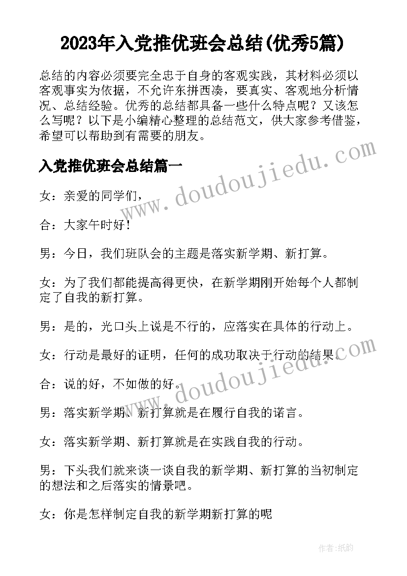 2023年入党推优班会总结(优秀5篇)