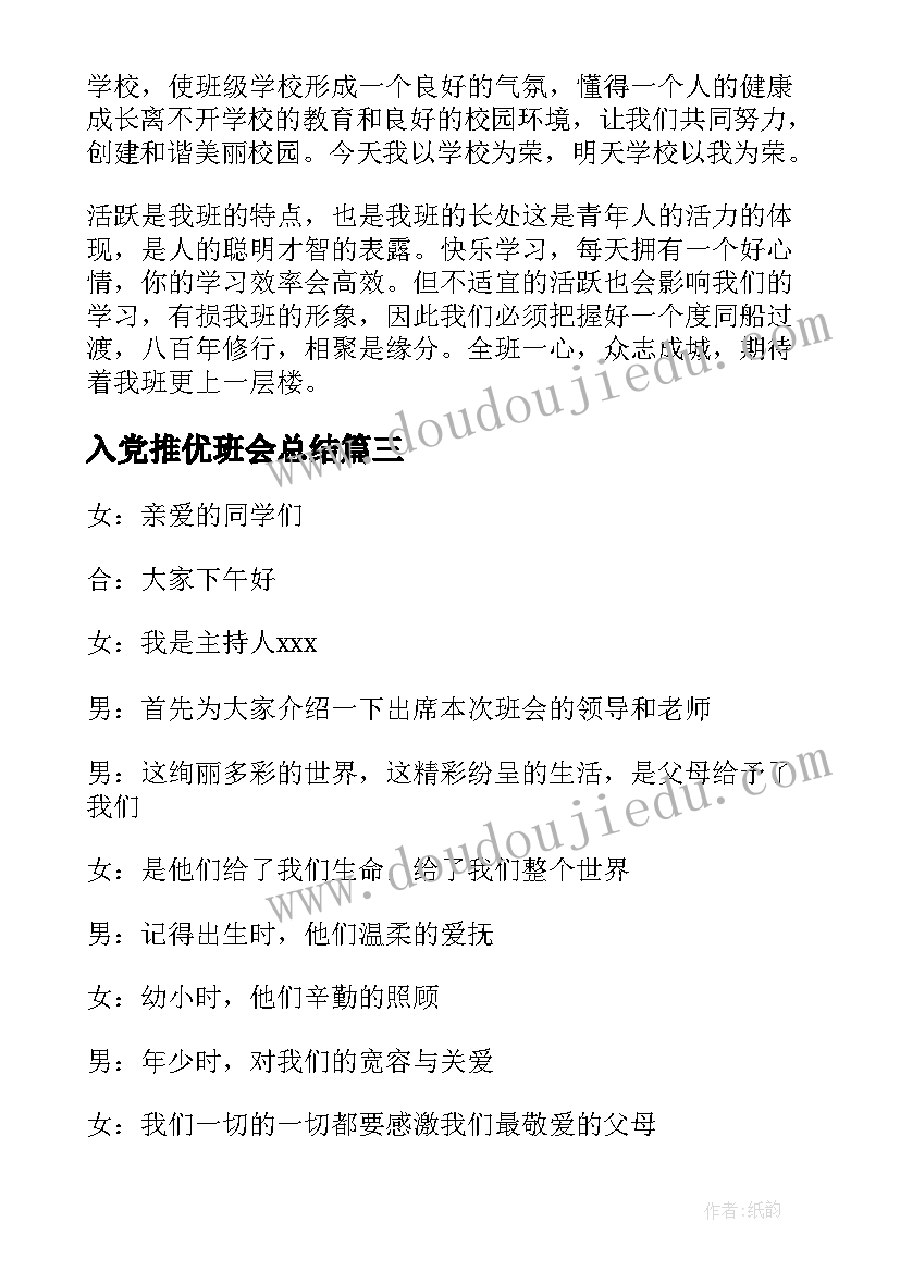 2023年入党推优班会总结(优秀5篇)