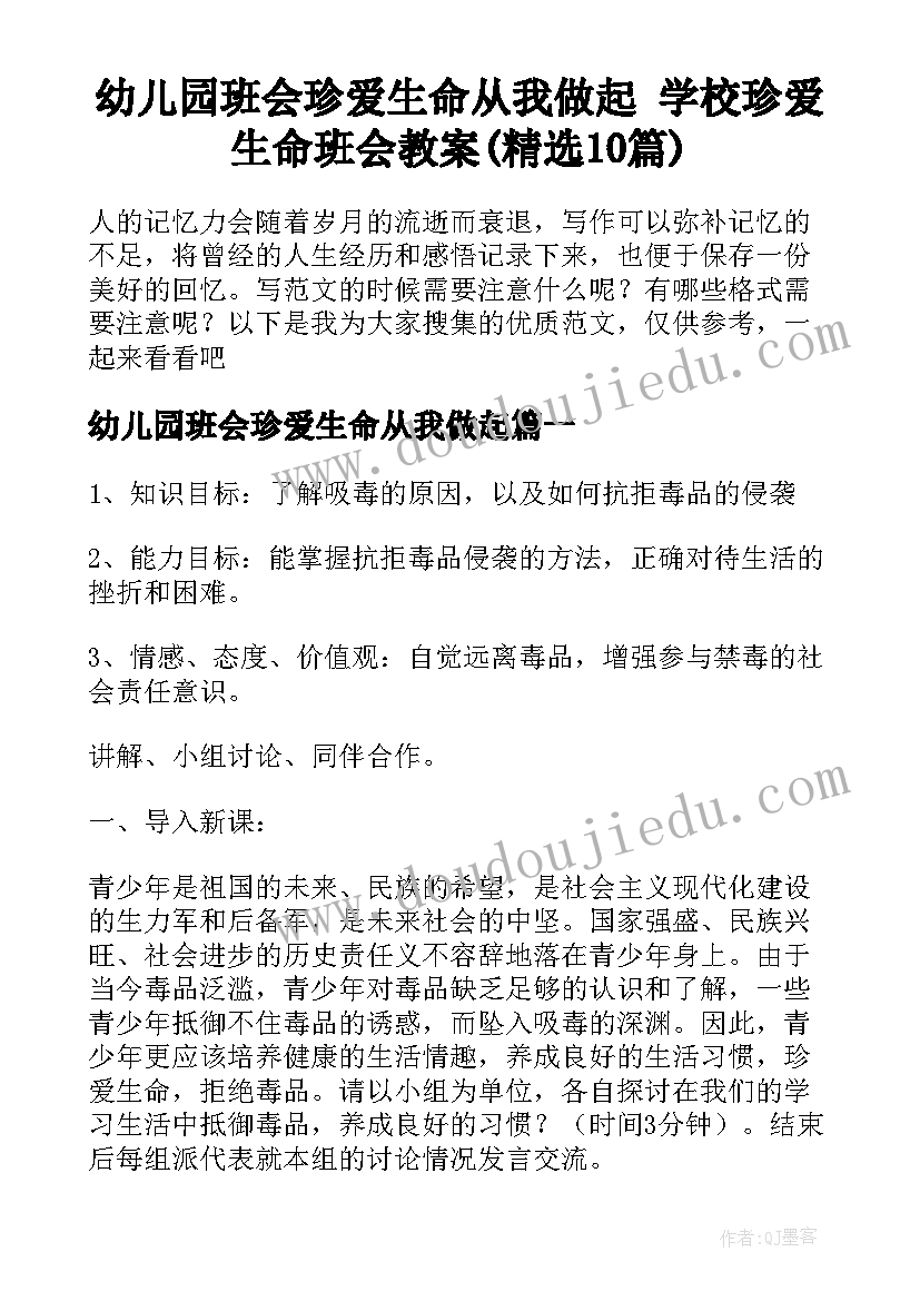 幼儿园班会珍爱生命从我做起 学校珍爱生命班会教案(精选10篇)