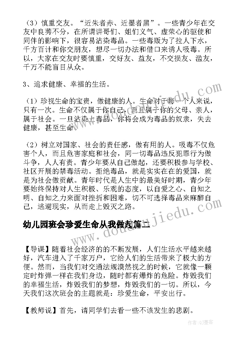 幼儿园班会珍爱生命从我做起 学校珍爱生命班会教案(精选10篇)