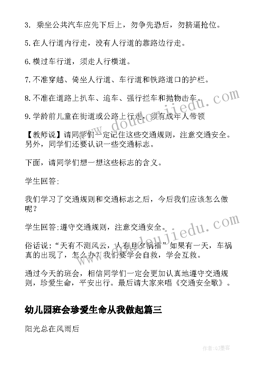 幼儿园班会珍爱生命从我做起 学校珍爱生命班会教案(精选10篇)