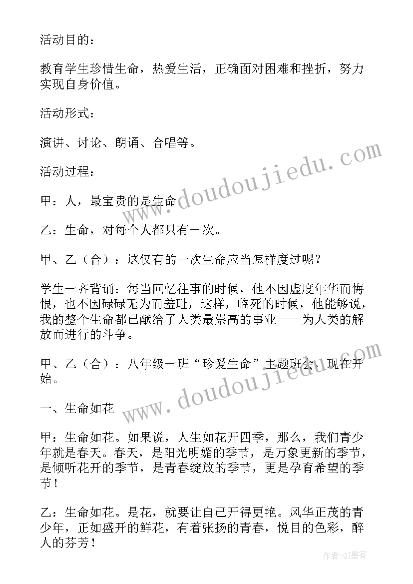 幼儿园班会珍爱生命从我做起 学校珍爱生命班会教案(精选10篇)