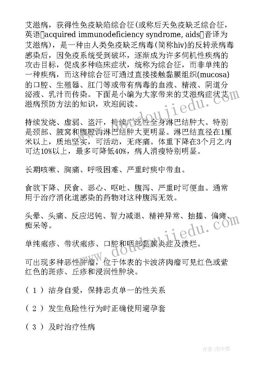 最新预防艾滋共享健康班会的总结 艾滋病班会总结(汇总10篇)