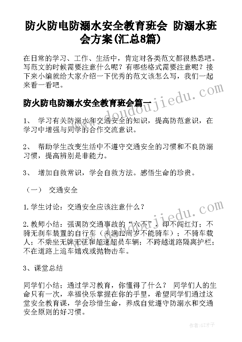 防火防电防溺水安全教育班会 防溺水班会方案(汇总8篇)