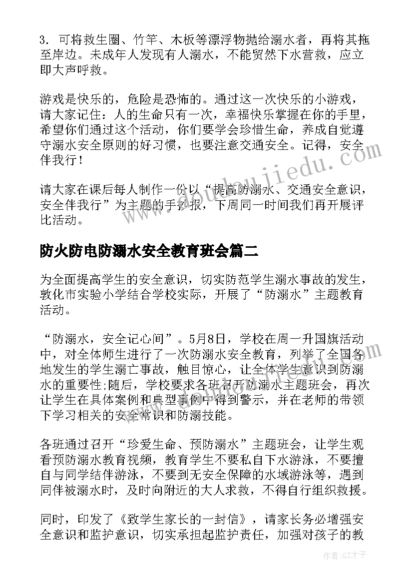 防火防电防溺水安全教育班会 防溺水班会方案(汇总8篇)