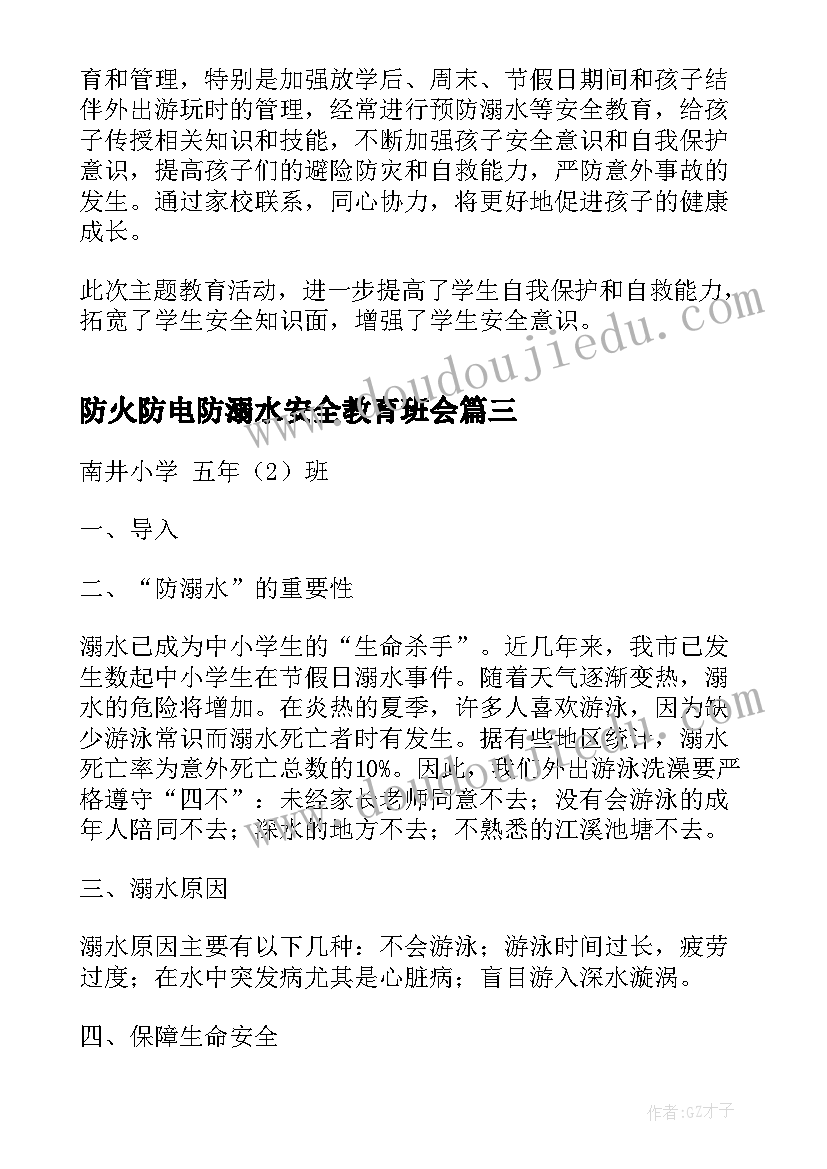 防火防电防溺水安全教育班会 防溺水班会方案(汇总8篇)