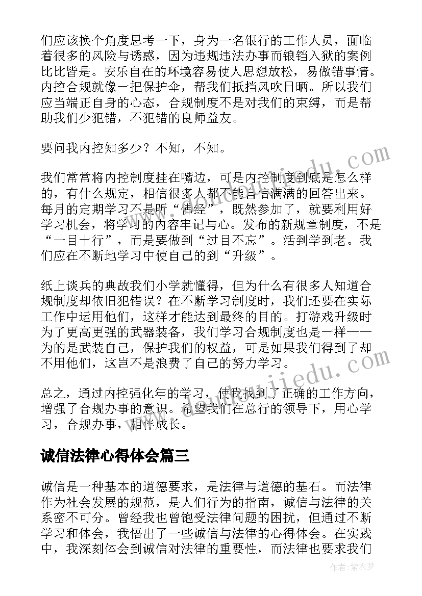 诚信法律心得体会 学诚信用法律心得体会(实用10篇)