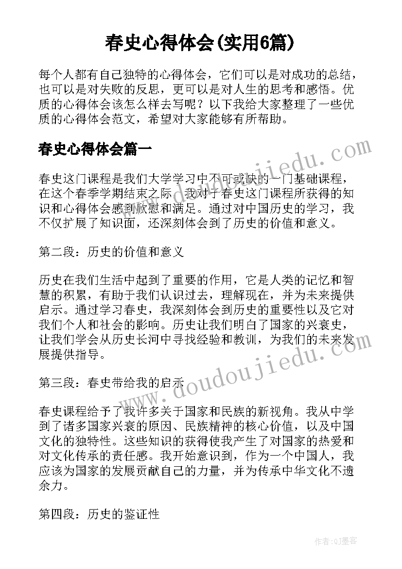 春史心得体会(实用6篇)