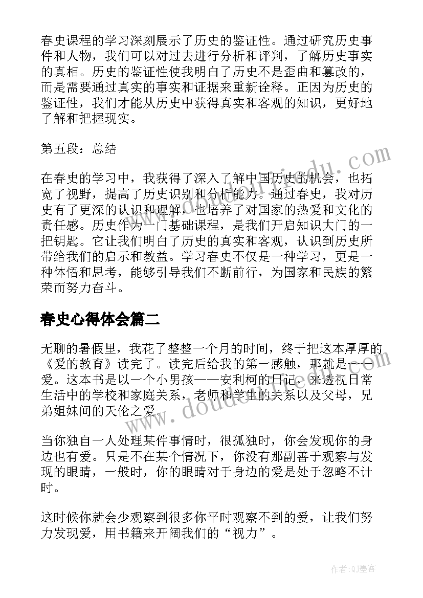 春史心得体会(实用6篇)