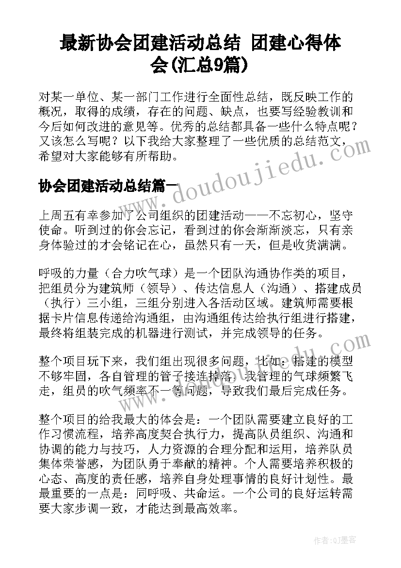 最新协会团建活动总结 团建心得体会(汇总9篇)