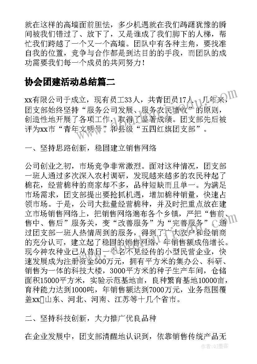 最新协会团建活动总结 团建心得体会(汇总9篇)