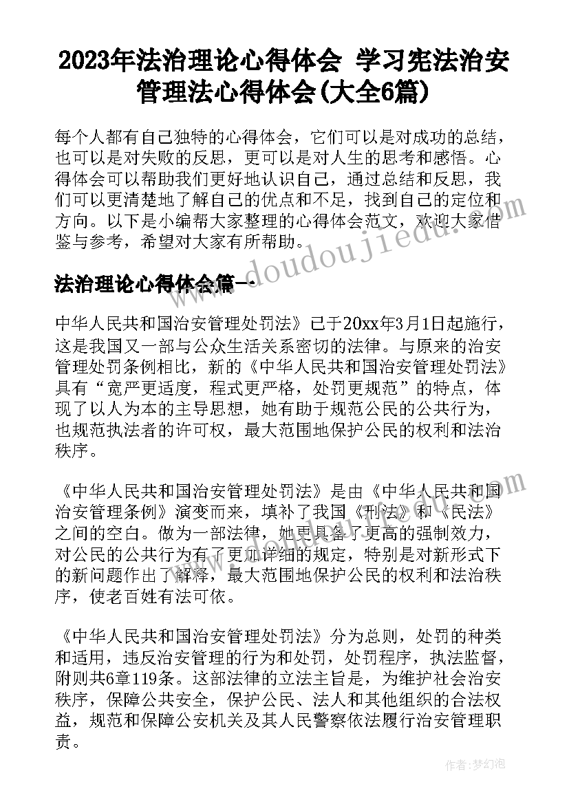 2023年法治理论心得体会 学习宪法治安管理法心得体会(大全6篇)