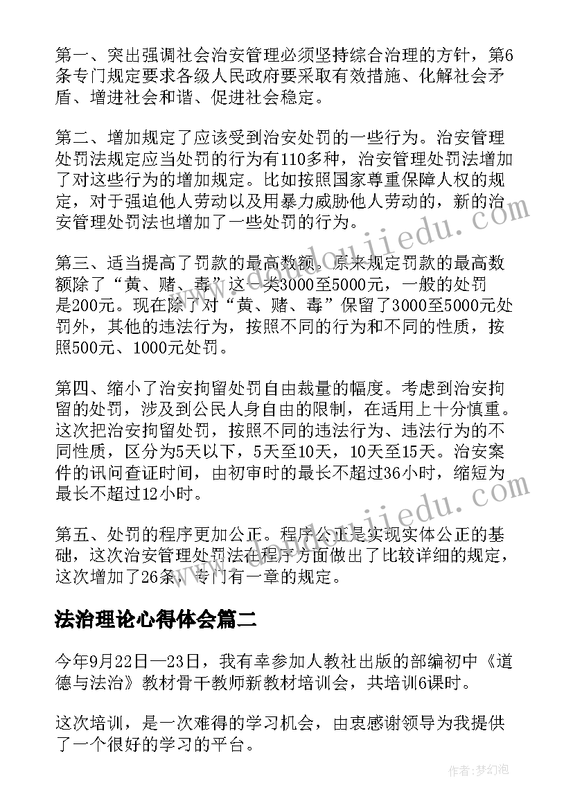 2023年法治理论心得体会 学习宪法治安管理法心得体会(大全6篇)