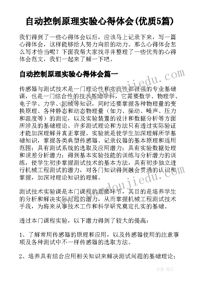 自动控制原理实验心得体会(优质5篇)