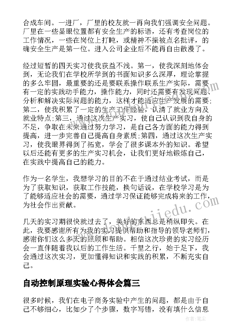 自动控制原理实验心得体会(优质5篇)