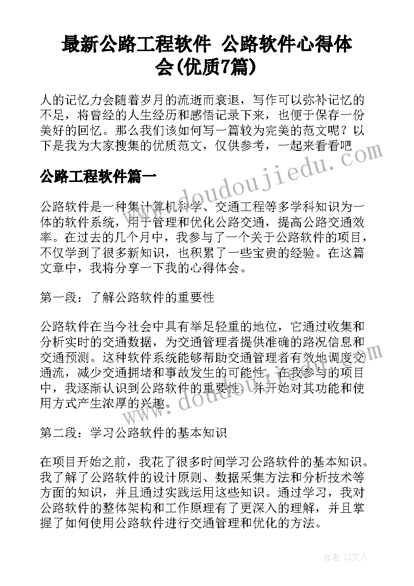 最新公路工程软件 公路软件心得体会(优质7篇)