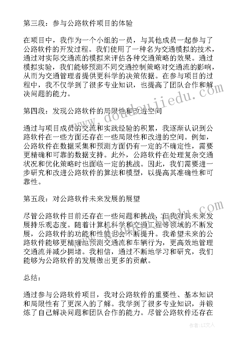 最新公路工程软件 公路软件心得体会(优质7篇)