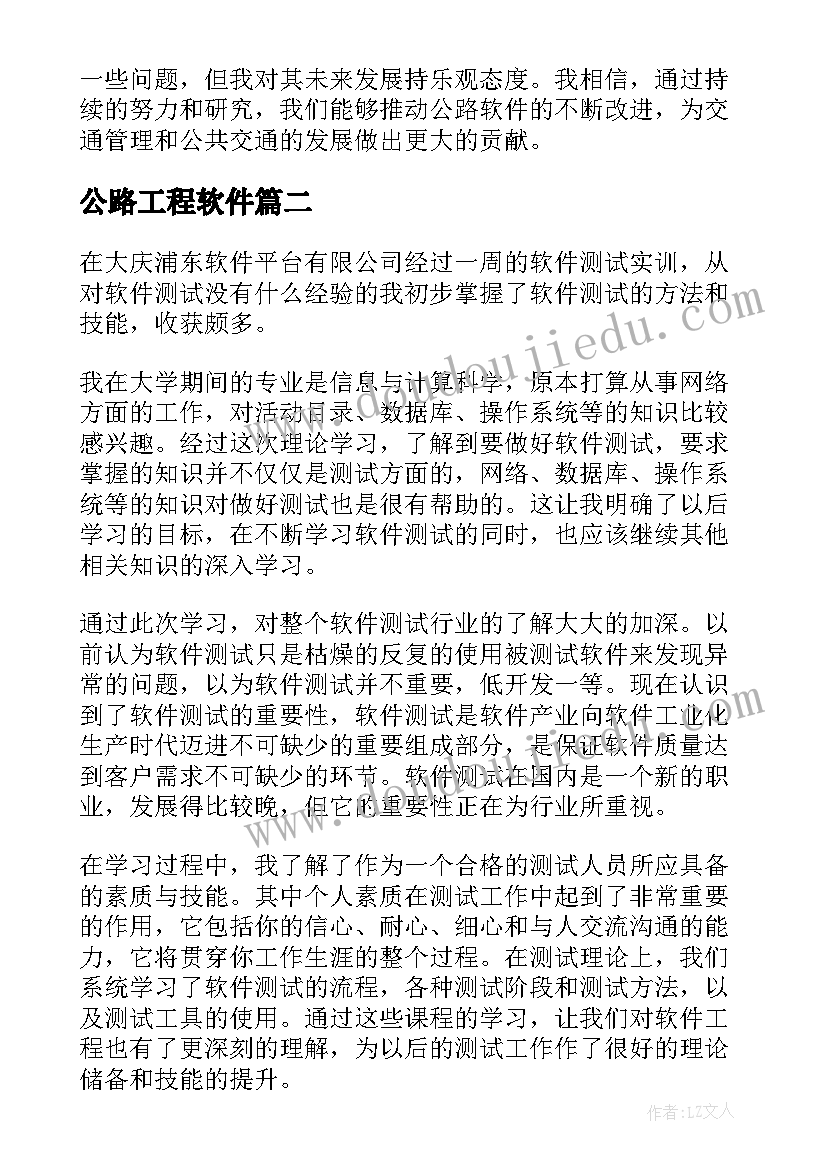 最新公路工程软件 公路软件心得体会(优质7篇)