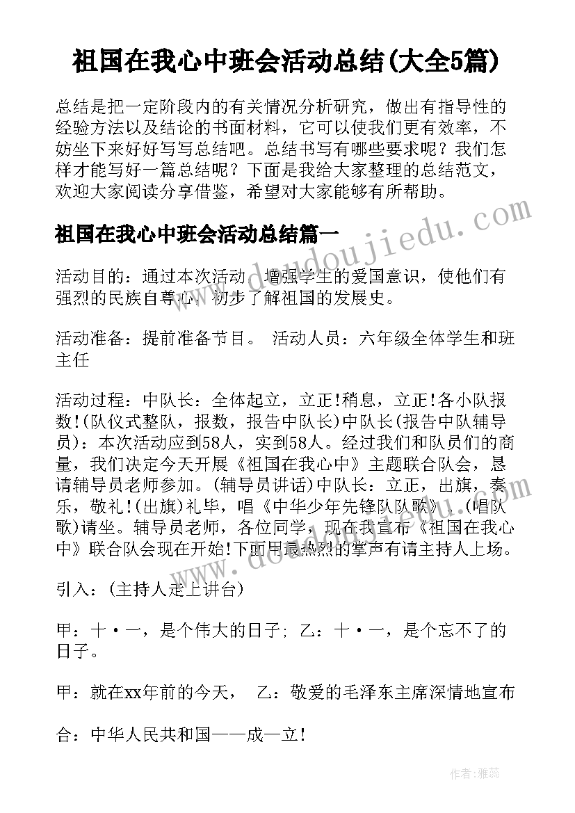 祖国在我心中班会活动总结(大全5篇)