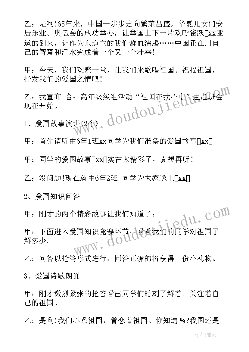 祖国在我心中班会活动总结(大全5篇)