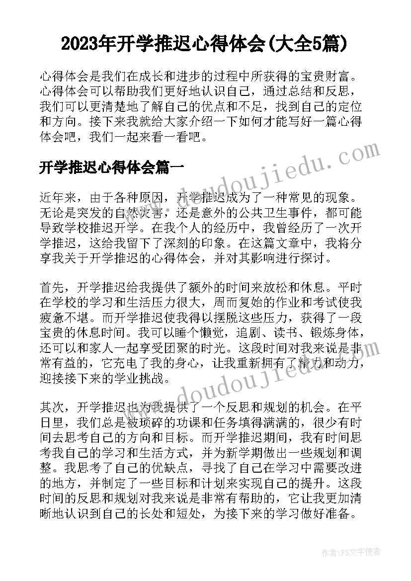 2023年开学推迟心得体会(大全5篇)