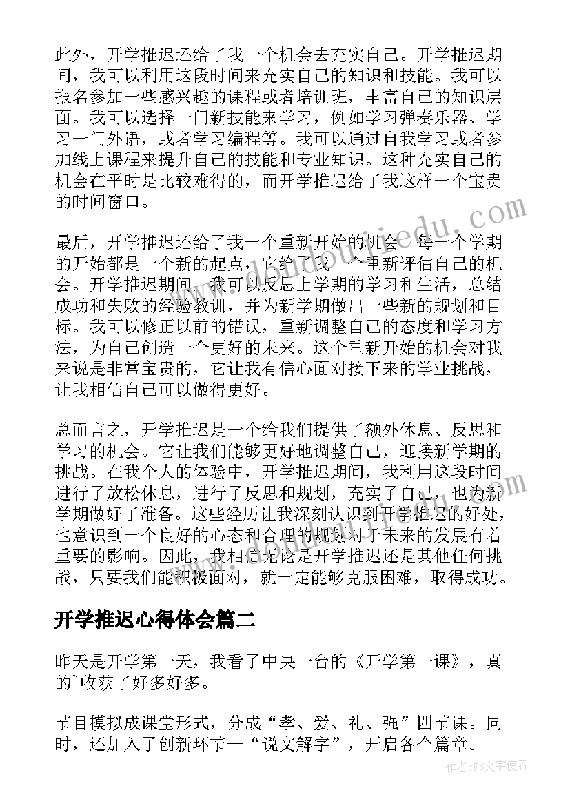 2023年开学推迟心得体会(大全5篇)