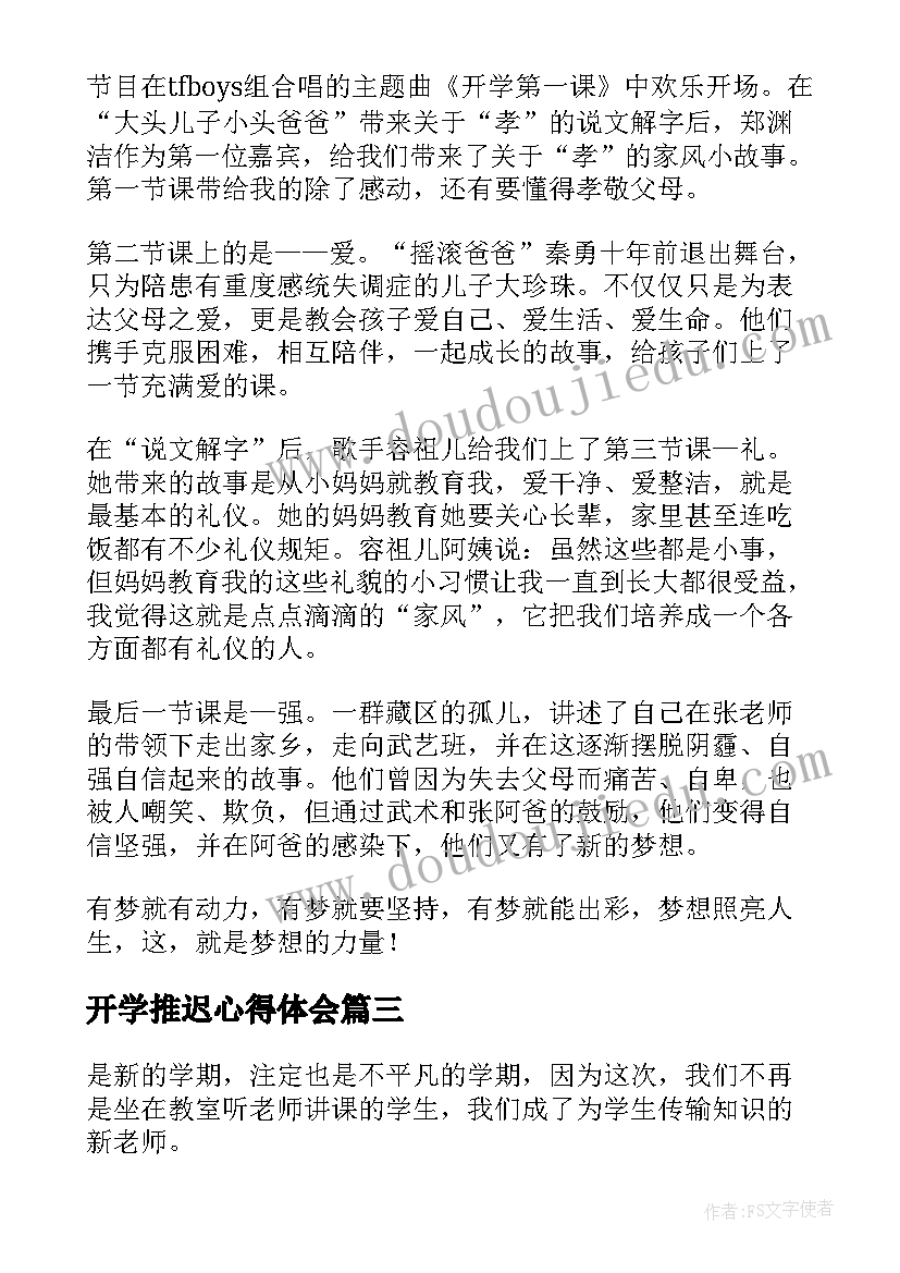 2023年开学推迟心得体会(大全5篇)