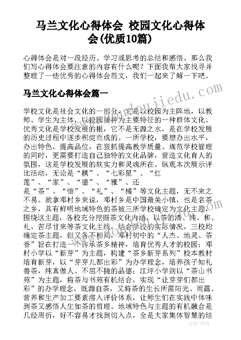 马兰文化心得体会 校园文化心得体会(优质10篇)